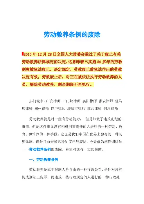 劳动教养条例的废除