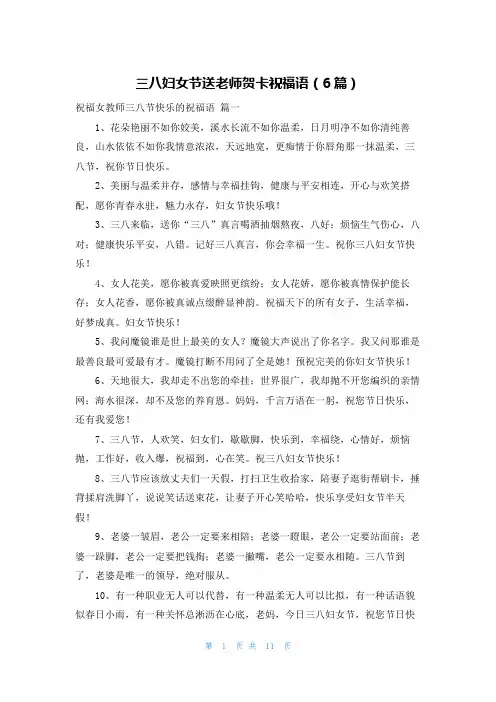 三八妇女节送老师贺卡祝福语(6篇)