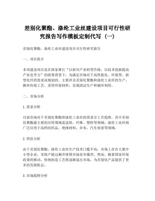 差别化聚酯、涤纶工业丝建设项目可行性研究报告写作模板定制代写 (一)