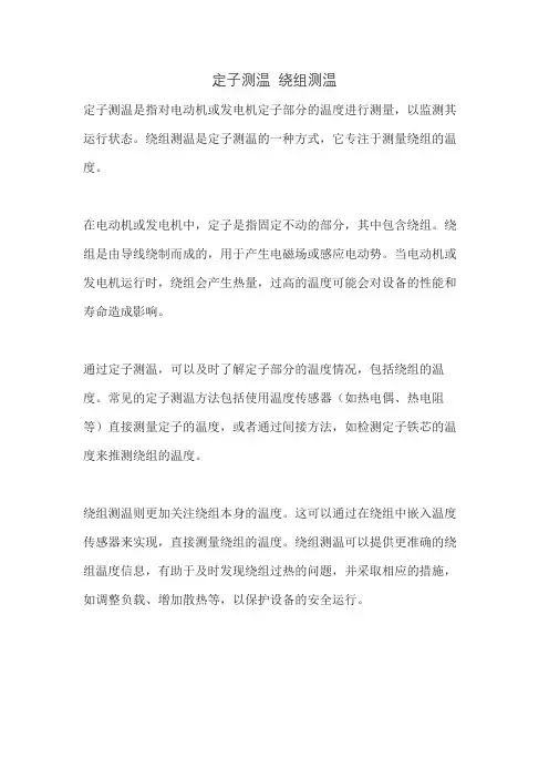 定子测温 绕组测温