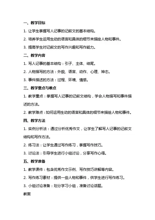 写人记事 的记叙文 教案教学设计