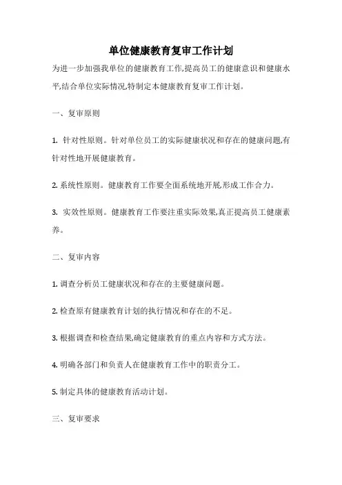 单位健康教育复审工作计划