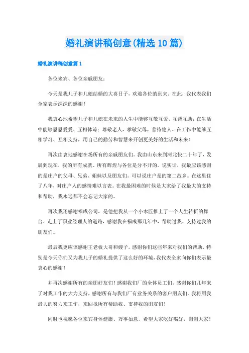 婚礼演讲稿创意(精选10篇)