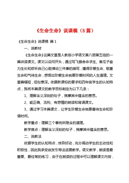 《生命生命》说课稿(5篇)