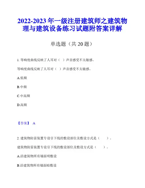 2022-2023年一级注册建筑师之建筑物理与建筑设备练习试题附答案详解