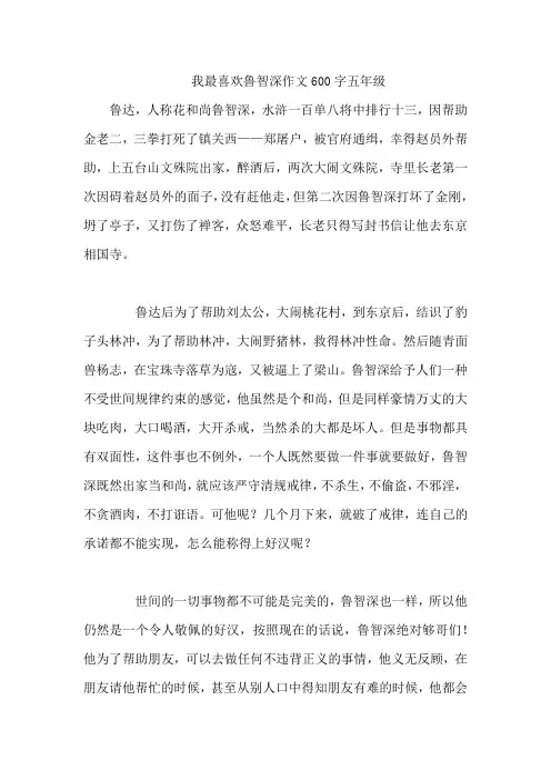 我最喜欢鲁智深作文600字五年级