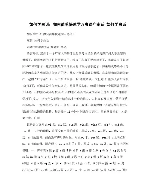 如何学白话：如何简单快速学习粤语广东话 如何学白话