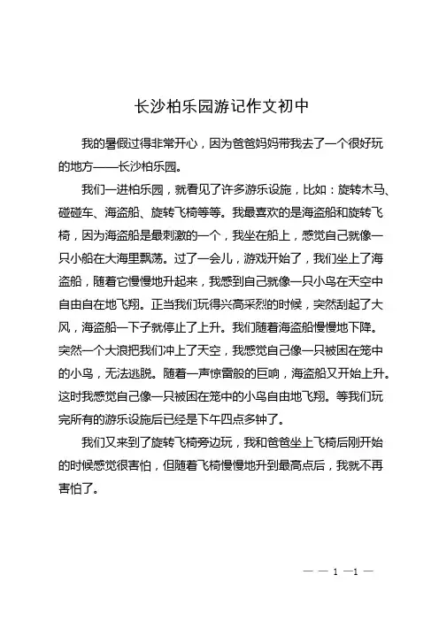 长沙柏乐园游记作文初中