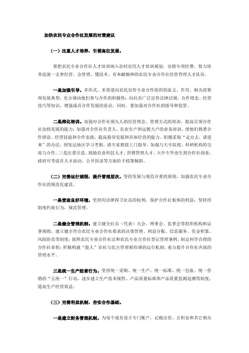 加快农民专业合作社发展的对策建议