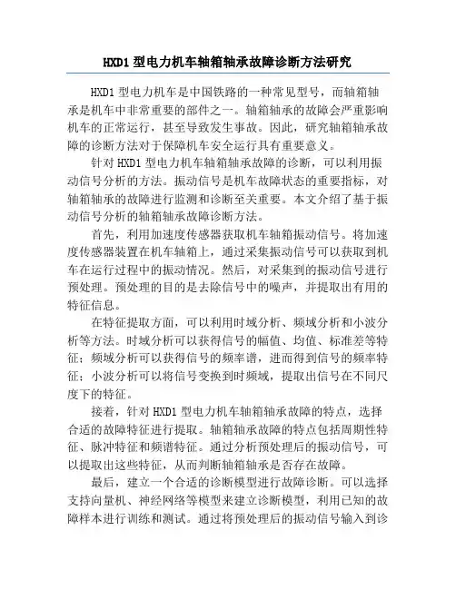 HXD1型电力机车轴箱轴承故障诊断方法研究