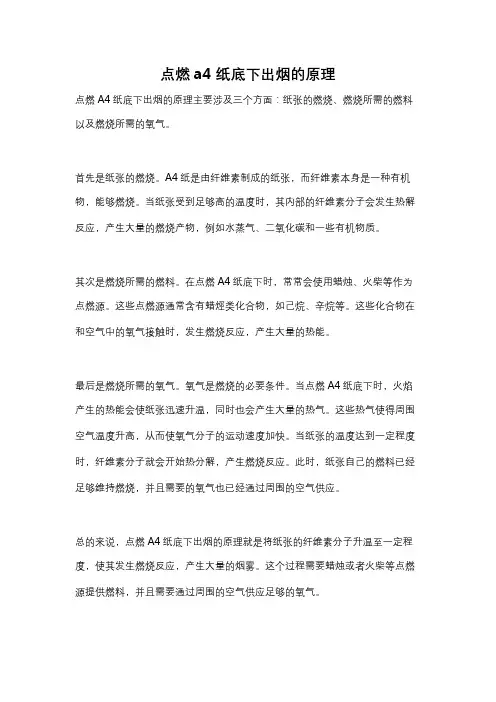 点燃a4纸底下出烟的原理