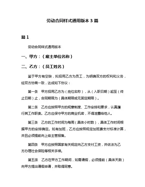 劳动合同样式通用版本3篇