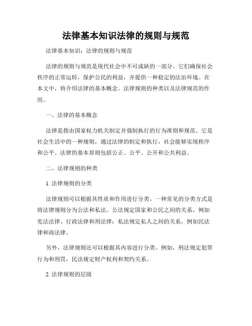 法律基本知识法律的规则与规范