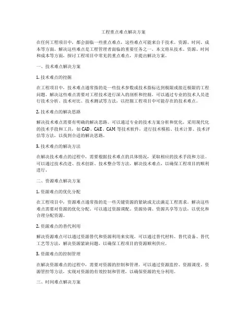 工程重点难点解决方案