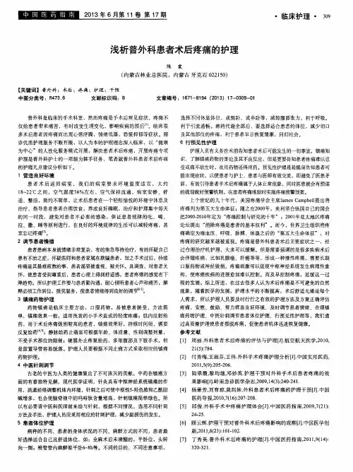 浅析普外科患者术后疼痛的护理