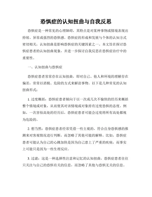 恐惧症的认知扭曲与自我反思