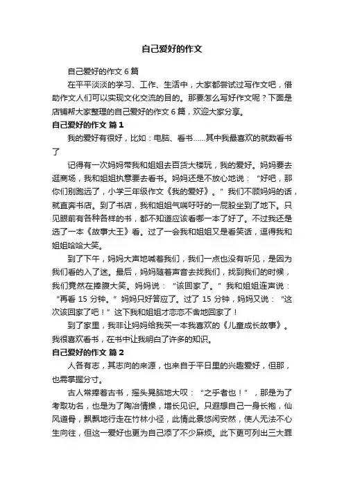 自己爱好的作文