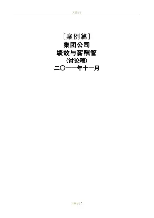 案例篇集团公司绩效与薪酬管理