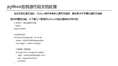 python案例源代码文档处理