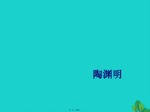 八年级语文上册21《桃花源记》课件(新版)新人教版