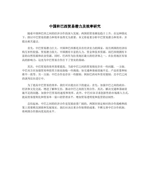 中国和巴西贸易潜力及效率研究