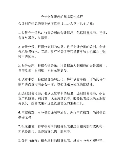 会计制作报表的基本操作流程