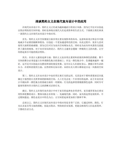 浅谈简约主义在现代室内设计中的应用