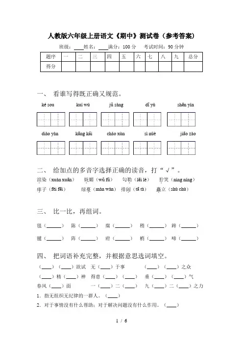 人教版六年级上册语文《期中》测试卷(参考答案)