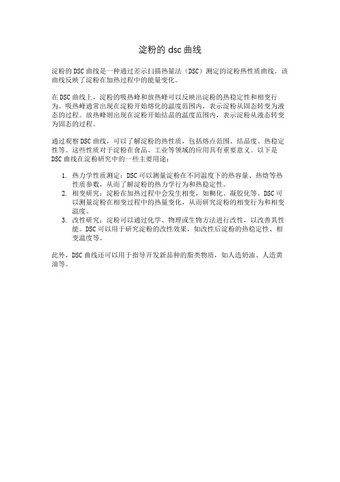 淀粉的dsc曲线