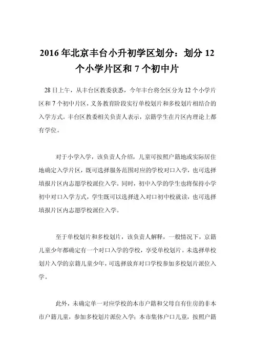 2016年北京丰台小升初学区划分：划分12个小学片区和7个初中片