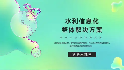 智慧水利水利信息化整体解决方案