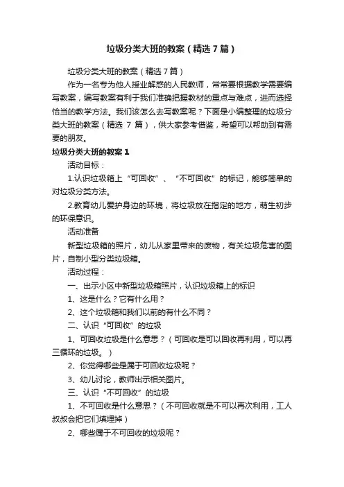 垃圾分类大班的教案（精选7篇）