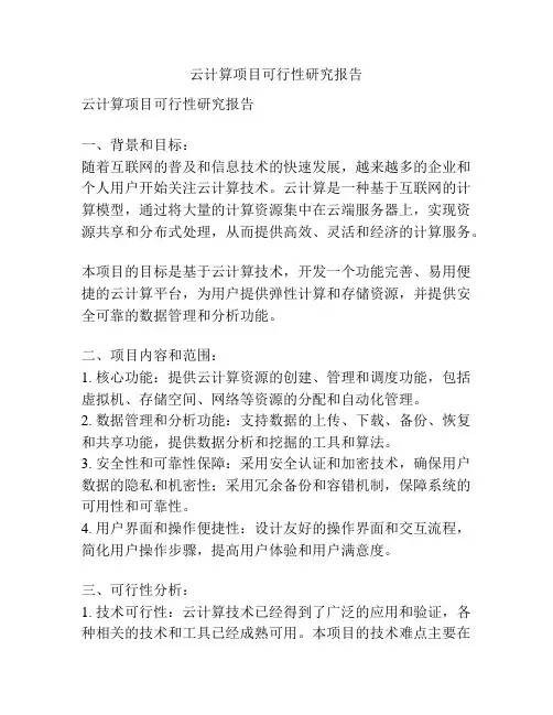 云计算项目可行性研究报告