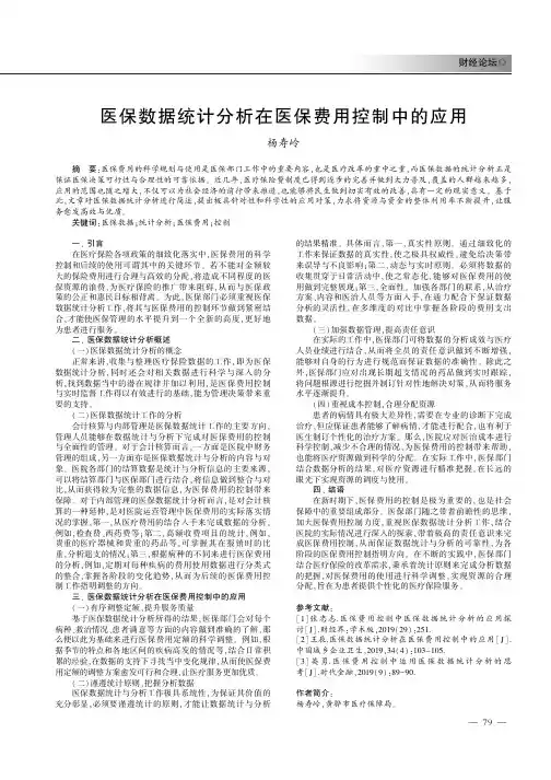 医保数据统计分析在医保费用控制中的应用