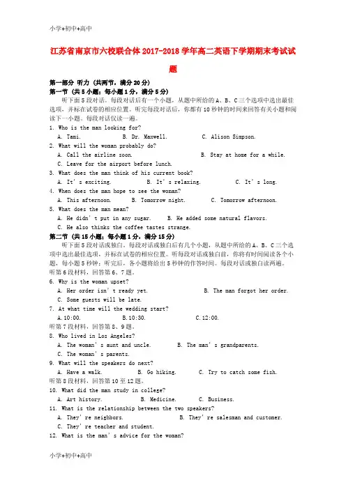 教育最新K12江苏省南京市六校联合体2017-2018学年高二英语下学期期末考试试题