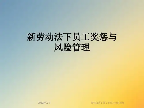新劳动法下员工奖惩与风险管理