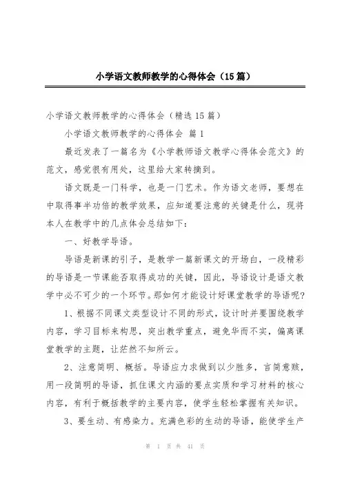 小学语文教师教学的心得体会(15篇)