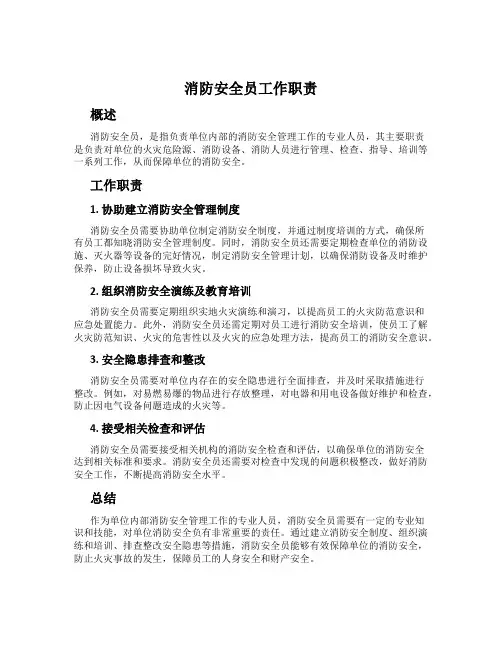 消防安全员工作职责