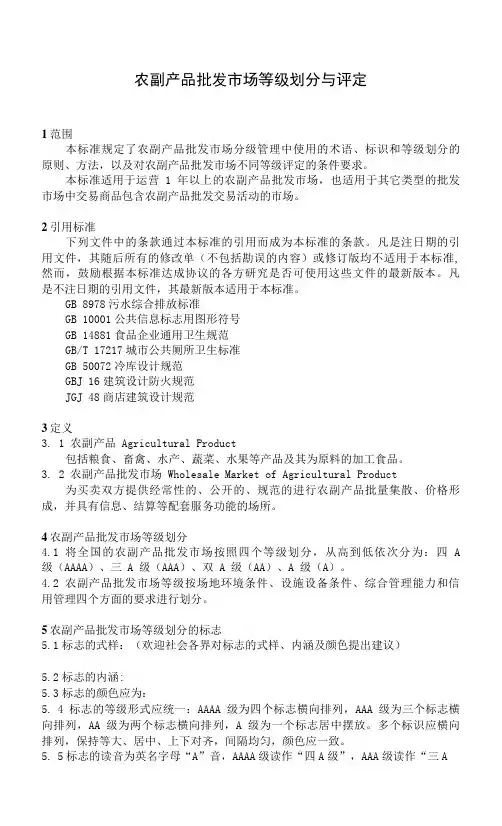 农副产品批发市场等级划分与评定