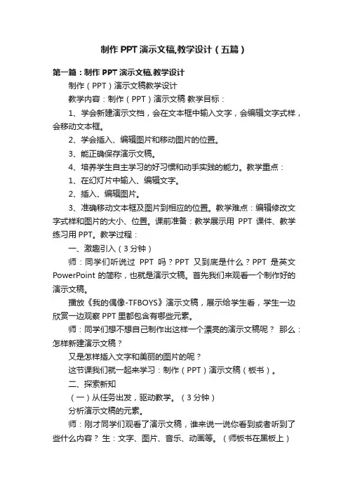制作PPT演示文稿,教学设计（五篇）