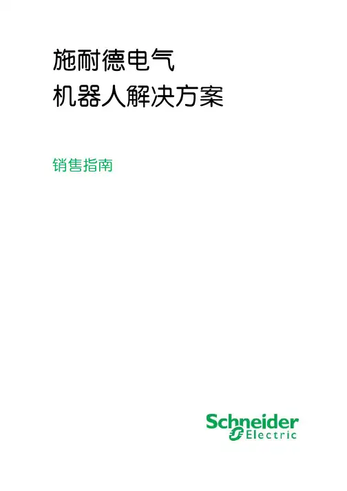 施耐德机器人解决方案销售指南140501