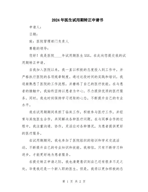 2024年医生试用期转正申请书