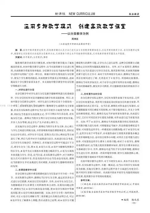 运用多种教学模式创建高效数学课堂——以分层教学为例