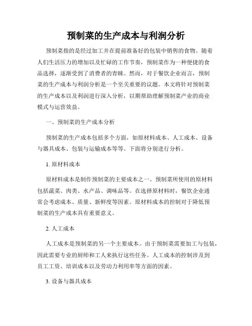 预制菜的生产成本与利润分析