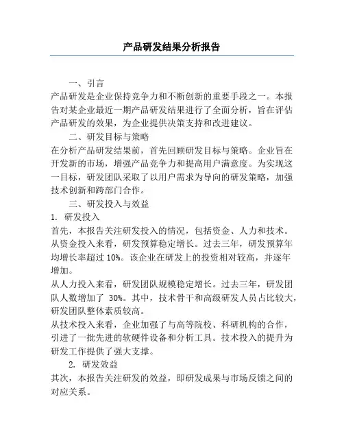产品研发结果分析报告