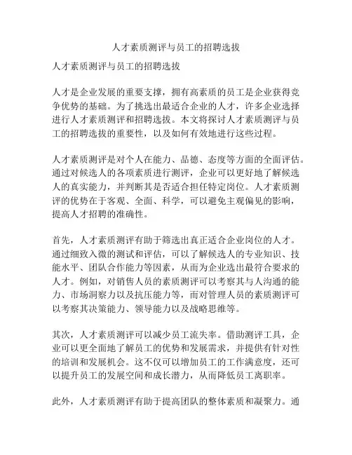 人才素质测评与员工的招聘选拔