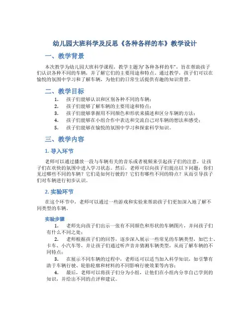 幼儿园大班科学及反思《各种各样的车》教学设计【含教学反思】