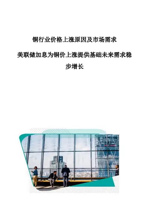 铜行业价格上涨原因及市场需求：美联储加息为铜价上涨提供基础未来需求稳步增长