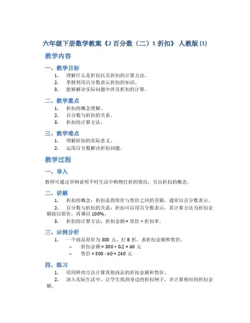六年级下册数学教案《2 百分数(二)1折扣》 人教版 (1)