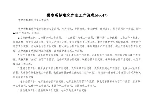 供电所标准化作业工作流程(doc47)